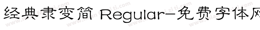 经典隶变简 Regular字体转换